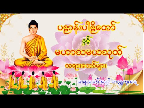 ပဠာန်းပါဠိတော် နှင့် မဟာသမယသုတ်  တရားတော်
