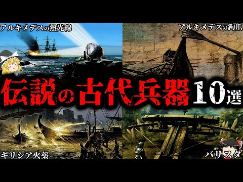 【ゆっくり解説】チートすぎる。世界に実在した伝説の古代兵器１０選