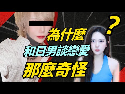 為什麼要遠離日本男人？只能談戀愛不適合結婚？【世界戀愛圖鑑】