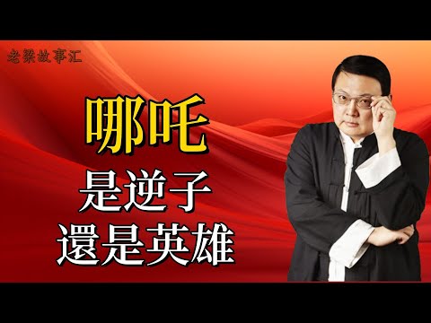 【老梁故事合集】哪吒，神話背後的真相，是逆子還是身負使命的英雄？#老梁故事会#梁宏达#老梁#哪吒 #封神演義 #神話人物 #成長經歷 #太乙真人 #家庭關係 #神話寓意 #教育啓示