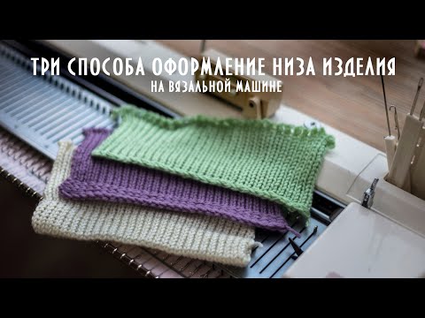 3 способа оформление низа изделия на однофонтурной вязальной машине product design