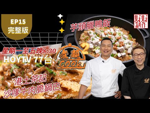 【煮題COOK2】EP15 完整版|Jacky 港土茶記沙嗲牛肉脆鍋巴|Ricky 芋頭臘鴨飯| 無飯不歡|附文字食譜 |星期一至五晚8:30 PM|HOYTV 77台|