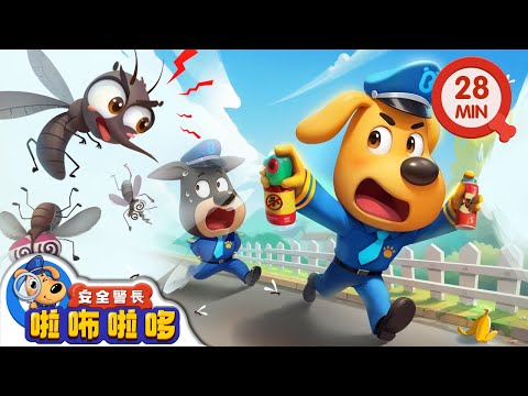 【新劇集】蚊子氾濫成災 | 可怕的蚊子從哪裡來 | 寶寶好習慣 | 動畫 | 卡通 | 安全警長啦咘啦哆
