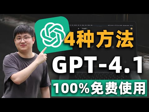 免费使用ChatGPT-4.1的四种方法！白嫖顶级AI模型的实操方法，不花一分钱完全免费，操作简单 |Trae国际版 | Github Copilot| Cursor | Windsurf