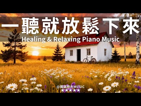 【Healing & Relaxing Piano Music】一聽就放鬆下來！3小時極致療癒鋼琴純音樂｜在陽光傾灑的小屋旁，讓溫柔琴聲伴你度過平靜獨處時光，撫慰心靈、舒緩壓力！