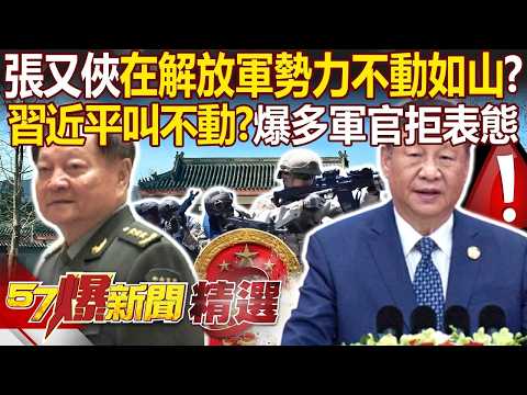 習近平已拿下張又俠「卻叫不動整個解放軍」？爆多名軍官「拒表態忠誠＋遞辭呈」...中國傳監獄不夠關「大清洗是要抓多少人」？ - 徐俊相【57爆新聞 精選】
