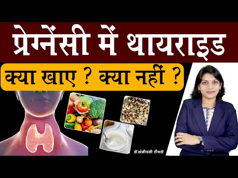 प्रेग्नेंसी में थायराइडक्या खाए ? क्या नहीं ? #Thyroid during pregnancy in hindi