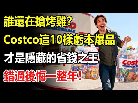誰還在搶烤雞？Costco這10樣虧本爆品，才是隱藏的省錢之王，錯過後悔一整年！#costco #好市多 #