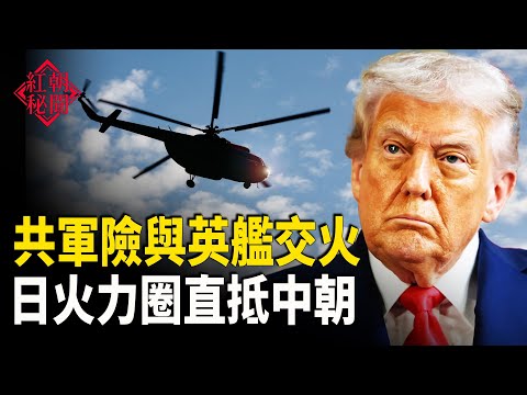 共軍險與英艦交火 日火力圈直抵中朝 湖南官員幫助訪民上訪被開除 中共K簽證惹眾怒 ：K簽證不OK 徐秦：出獄後比在監獄裡更痛苦    主播：麗雯【紅朝秘聞】