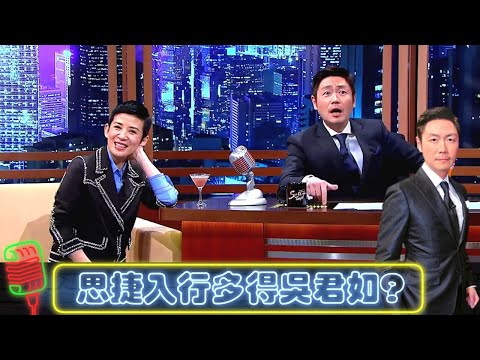 #吳君如 盛裝登場做首位嘉賓 被豹哥爆拍拖秘密｜思捷入行多得吳君如三姑同 #周星馳 ?｜李思捷圓30年夢想主持Tonight Show｜今晚睇李 #李思捷 HK E News CC中文字幕