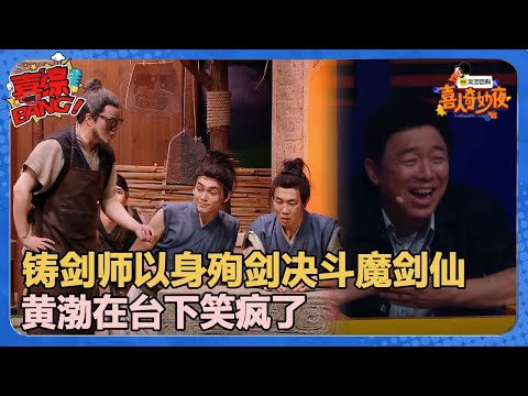 【喜人奇妙夜】黄渤笑疯了！铸剑师以身殉剑决斗魔剑仙！#喜剧大会#喜人奇妙夜