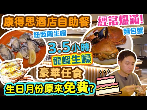 【自助餐】康得思酒店 自助餐 自費實測 生日月份原來仲有免費!? Cordis Hong Kong | $68 任飲意大利汽酒 紅白酒 生啤 | 海鮮鐵板燒自助餐 任食生蠔 麵包蟹 芝士焗龍蝦