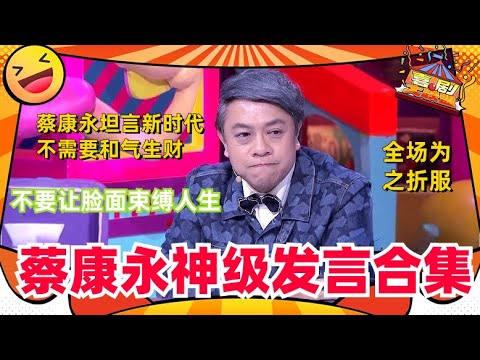 蔡康永神级发言合集！何炅奇袭蔡康永！蔡康永完胜，何炅放话：有本事别走！！| 奇葩说 I CAN I BB | 蔡康永 马东 | 喜剧大联盟