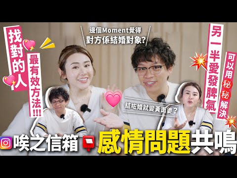 ✧ 感情共鳴 ✧ 找 Mr. Right 最大難題❓原來大家都不是對方結婚對象🤯 另一半脾氣大如何忍受💥 愛情長跑 = 變黃面婆⁉️ 小別勝新婚 分開先記得佢好 💕【 情侶討論 | 唉之信箱 】