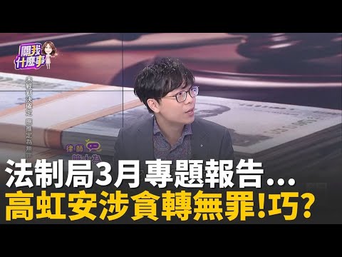 精華｜連連看?法制局3月專題報告...高虹安涉貪轉無罪!巧? 司法雙標?助理費貪汙案...同一法官2種判決?標準?│【關我什麼事】陳斐娟 主持 │20251218│三立iNEWS