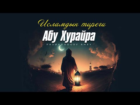 Абу Хурайра (р.а.) ким болгон?