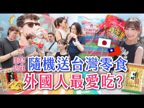 日本女生街頭實測！隨機送台灣零食金牌泡麵，原來外國人最愛這個？