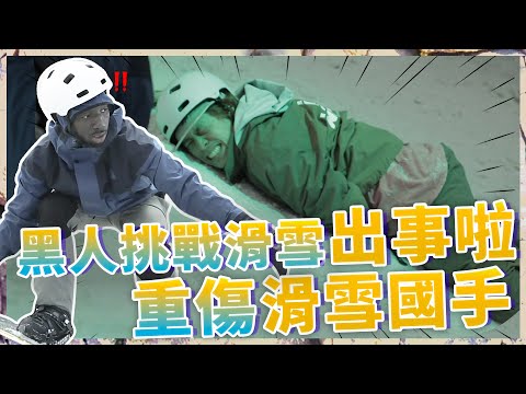 出事啦！非洲黑人挑戰滑雪 差點重傷滑雪國手Σ(lliдﾟﾉ)ﾉ