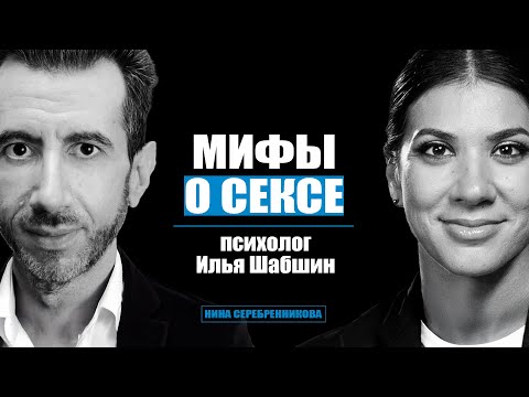 Измену надо прощать? Про оргазм, ревность и секс - Сексолог Илья Шабшин