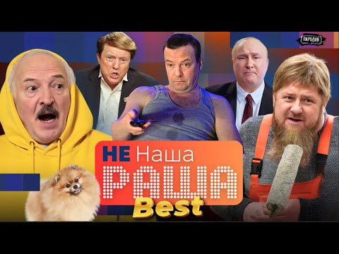 Не НАША РАША - ЛУЧШЕЕ / ВЫПУСК 2 - ПУТИН, МЕДВЕДЕВ, КАДЫРОВ, ЛУКАШЕНКО и др. @ЖестЬ Доброй Воли