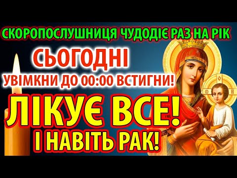 СКОРОПОСЛУШНИЦЯ ЛІКУЄ ВСЕ І НАВІТЬ РІК! Чудотворна молитва Богородиці Скоропослушниця