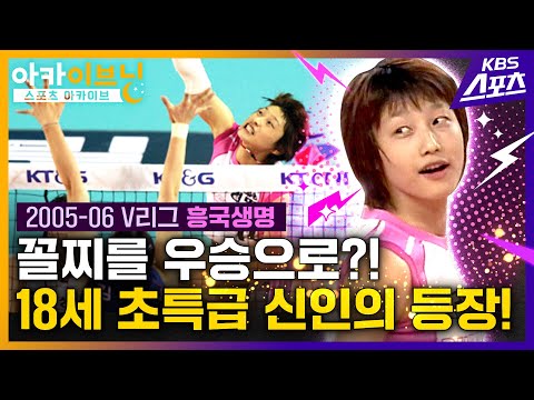 신인 맞아?! 모두가 놀란 김연경 데뷔 시즌 퍼포먼스! [아카이브닝] #김연경 #한송이 #흥국생명 #도로공사  [유료광고 포함]
