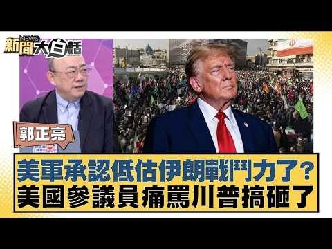 美軍承認低估伊朗戰鬥力了？ 美國參議員痛罵川普搞砸了【#新聞大白話】20260313 6｜#郭正亮 #介文汲 #帥化民