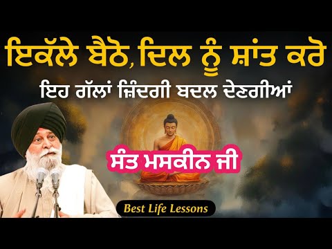 ਇਕੱਲੇ ਬੈਠੋ ਦਿਲ ਨੂੰ ਸ਼ਾਂਤ ਕਰੋ  ||Giani Sant Singh Ji Maskeen Katha