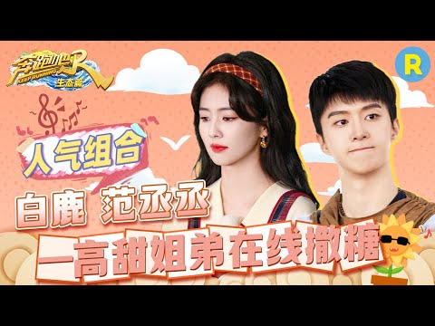 【全季亮点🔥】两个人承包所有笑点！范丞丞嘴碎被白鹿“吐槽”？白鹿“粗暴拖拽”范丞丞有点猛|奔跑吧生态篇