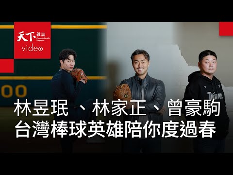 台灣12強 #棒球英雄 #林家正、#曾豪駒、 #林昱珉 陪你度新春