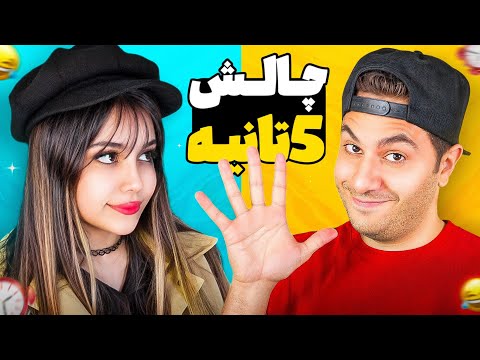 چالش ۵ ثانیه🥵😅کی باخت؟؟