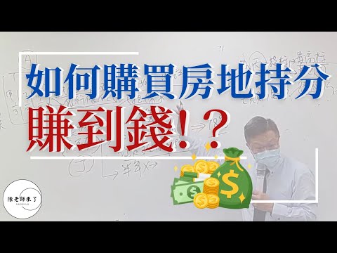 如何購買房地持分賺到錢！？【不動產系列 ep.1】