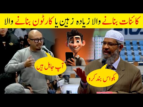 Dunya Banay Wala Zyada Zaheen Ya Cartoon Banany Wala | Ustad Ka Zakir Naik Say Behas