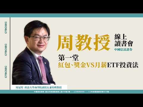 【周冠男教授線上讀書會精華】1/4-紅包、獎金VS月薪ETF投資法20250209