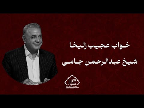 زلیخا چه خوابی دید؟ - با رشید کاکاوند