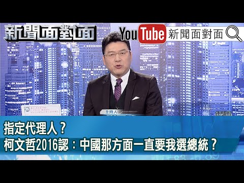 《指定代理人?柯文哲2016認:中國那方面一直要我選總統?》【新聞面對面】2025.02.11