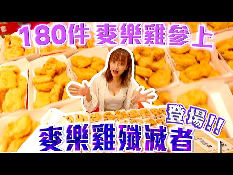 【大胃王挑戰】180件麥樂雞參上！麥樂雞殲滅者雪兒登場！ w/ @sueteat SuetE