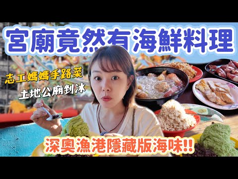 只有週末才吃得到的宮廟海鮮！深奧漁港隱藏版美食｜志工媽媽海鮮 + 土地公廟剉冰！