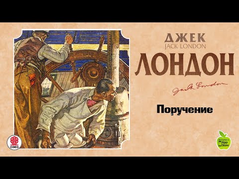 ДЖЕК ЛОНДОН «ПОРУЧЕНИЕ». Аудиокнига. читает Александр Бордуков
