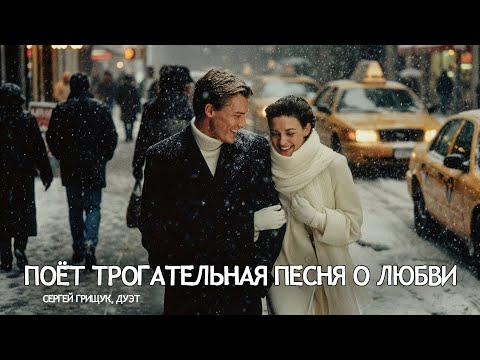 ПЕСНИ ДЛЯ ДУШИ | Поёт Трогательная песня о любви — Музыка Для Души — Сергей Грищук, Дуэт.#музыка