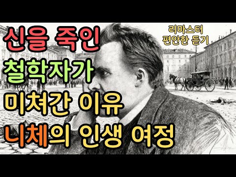 [배경음 수정버전] 니체 - 신을 죽인 철학자가 미쳐간 이유, 니체의 인생 여정 #쇼펜하우어 #니체 #석가모니 #맹자 #명언 #인생조언 #철학 #좋은글 #좋은말 #좋은글귀