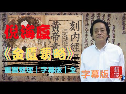 倪海廈《金匱要略》修復整理字幕版｜人紀合集｜全
