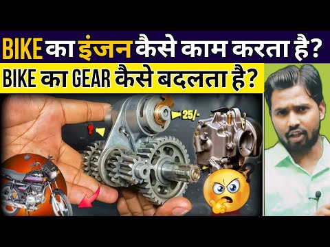 कैसे काम करता है Bike का Engine? || Bike का Gear कैसे बदलता है? #khansirpatna #khansir #khangs