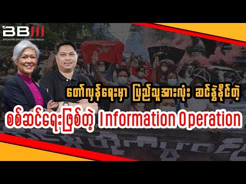 Information Operation: The People’s Battlefield in the Revolution