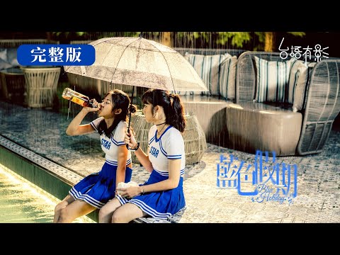 🏆賀！邱姿雅 入圍金鐘60迷你劇集電視電影 最具潛力新人獎【藍色假期】完整版💙愛情、友情、親情與自我追尋，這場藍色假期，他們有著什麼青春迷惘 ｜邱姿雅 胡智強 五木 修齊 鍾佳播｜台語有影｜公視台語台