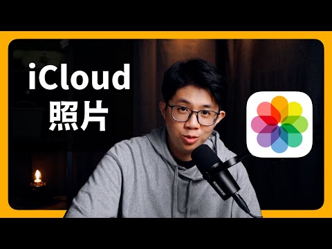 iCloud 照片|詳解照片同步、共享圖庫、共享相簿、Apple 生態圈|下載 iCloud 照片到隨身硬碟 |比 Line 好用|情侶、家人、長輩都合適|蘋果99