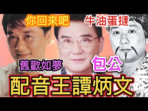 鬼馬配音王譚炳文,究竟有無戀上李香琴？點解有五個媽咪？ 與馬會淵源