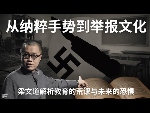 梁文道: 从纳粹手势到举报文化, 谈谈教育的荒谬与未来的恐惧 | 历史的本质是遗忘？| 同理心、教育与年轻人的未来 | 纳粹 | 八分半