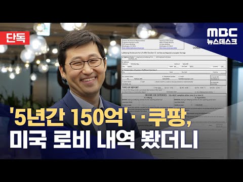[단독] '로비의 쿠팡'‥액수·대상 크게 늘리고 '워싱턴 관리' (2025.12.20/뉴스데스크/MBC)