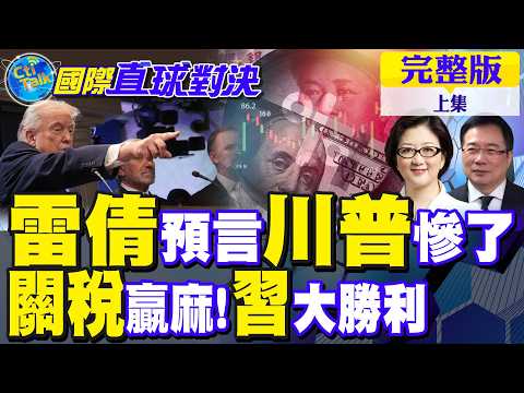 雷倩預言川普慘了?關稅戰贏了 習近平經濟勝利【國際直球對決完整版上集】@全球大視野Global_Vision